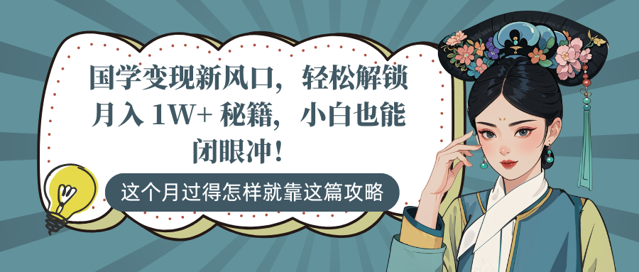 国学变现新风口，轻松解锁月入 1W+ 秘籍，小白也能闭眼冲！-天下副业