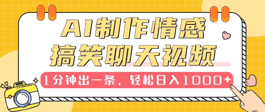 AI制作情感搞笑聊天视频，1分钟出一条，轻松日入1000+，新手也能轻松上手-天下副业
