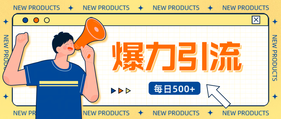 12月最新创业粉引流秘籍曝光 傻瓜式操作 日引500+不封号，不废号，可批量操作！！！-天下副业