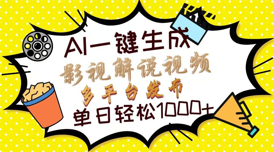 Ai一键生成影视解说视频，仅需十秒即可完成，多平台分发，轻松日入1000+-天下副业