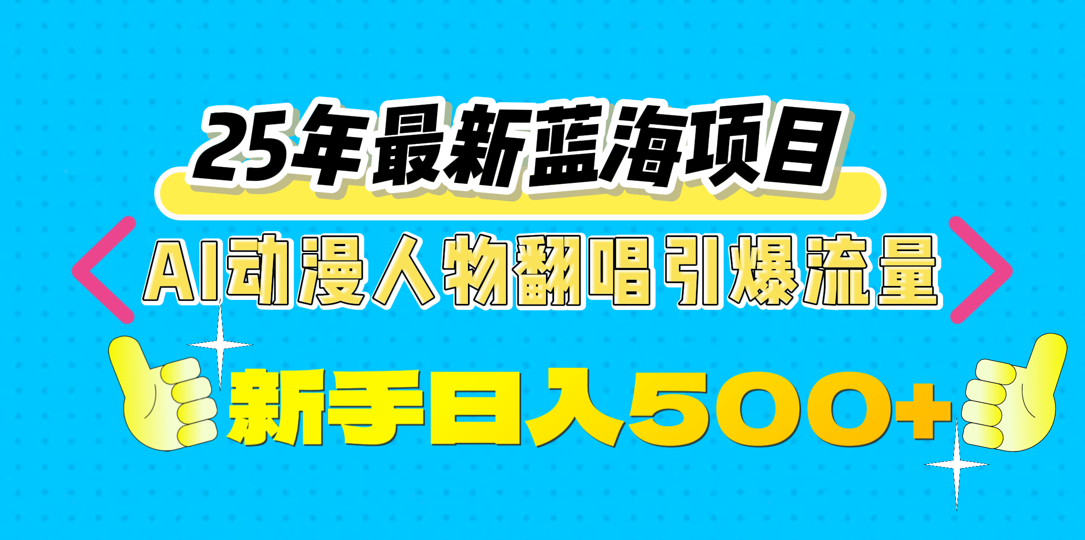 25年最新蓝海项目，AI动漫人物翻唱引爆流量，一天收益500+-天下副业