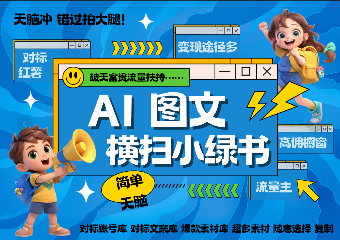 AI搞定小绿书长尾管道收益 破天流量富贵你还没接？ 简单复制黏贴图文赛道 爆款选题 秒生3000+图文 橱窗带货 直播 -天下副业