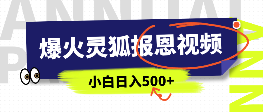 AI爆火的灵狐报恩视频，中老年人的流量密码，5分钟一条原创视频，操作简单易上手，日入500+-天下副业