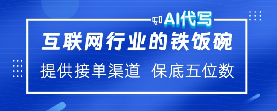 ai代写稳定绿色赛道做就有收益大单小单不断-天下副业