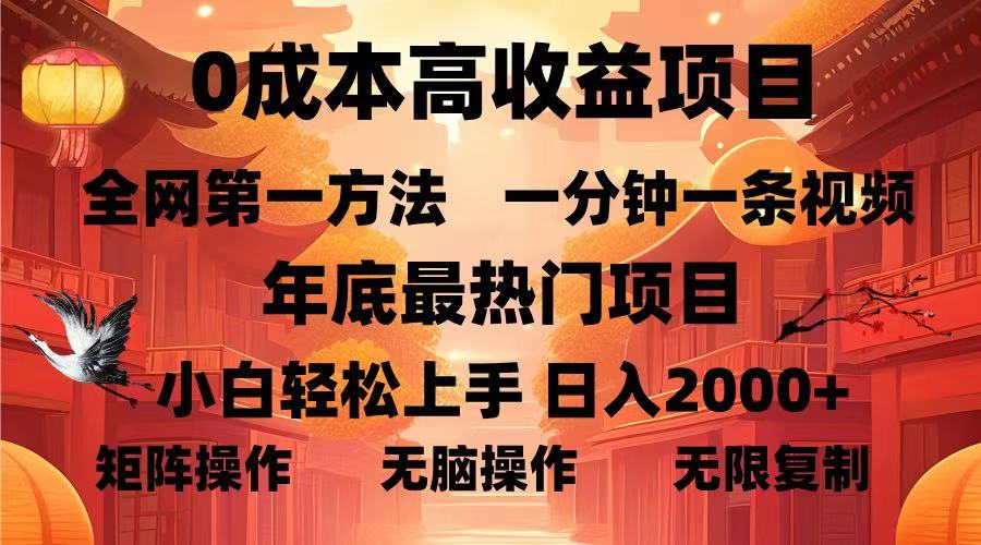 0成本高收益蓝海项目，一分钟一条视频，年底最热项目，小白轻松日入2000＋-天下副业
