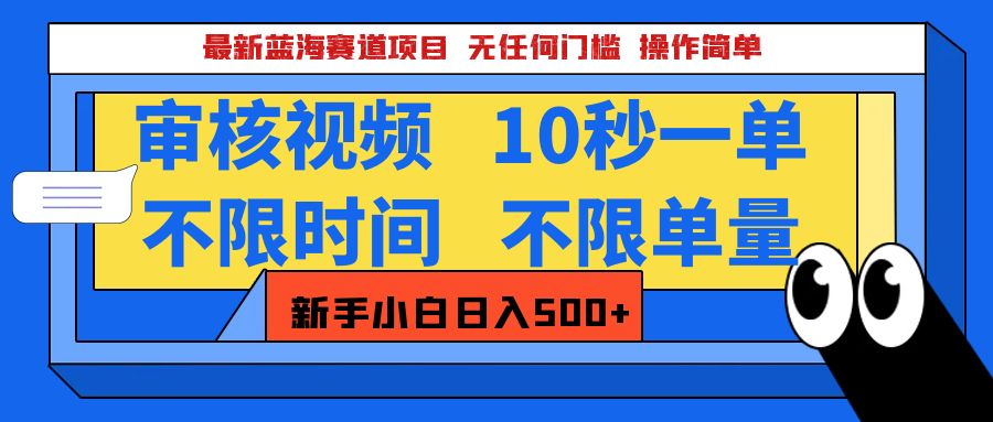 最新蓝海赛道项目，视频审核玩法，10秒一单，不限时间，不限单量，新手小白一天500+-天下副业