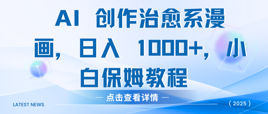 AI 创作治愈系漫画，日入 1000+，小白保姆教程-天下副业