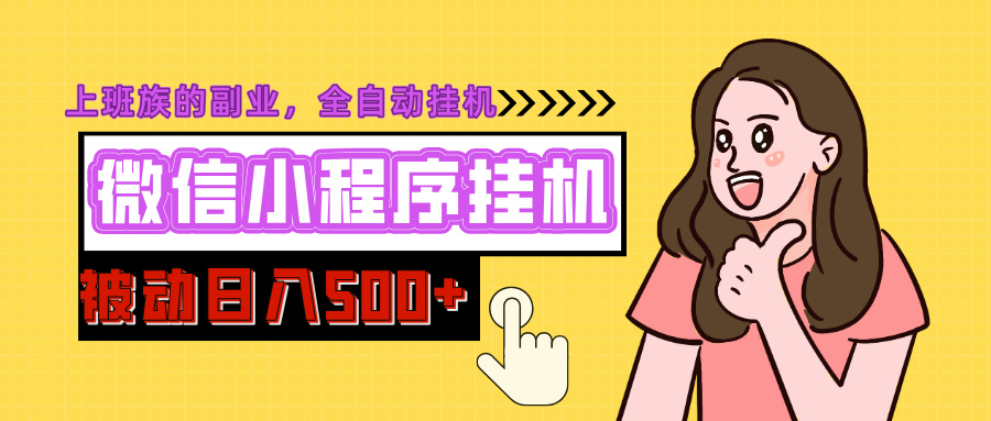 微信小程序挂机推广，日入500+，全自动被动收益-天下副业