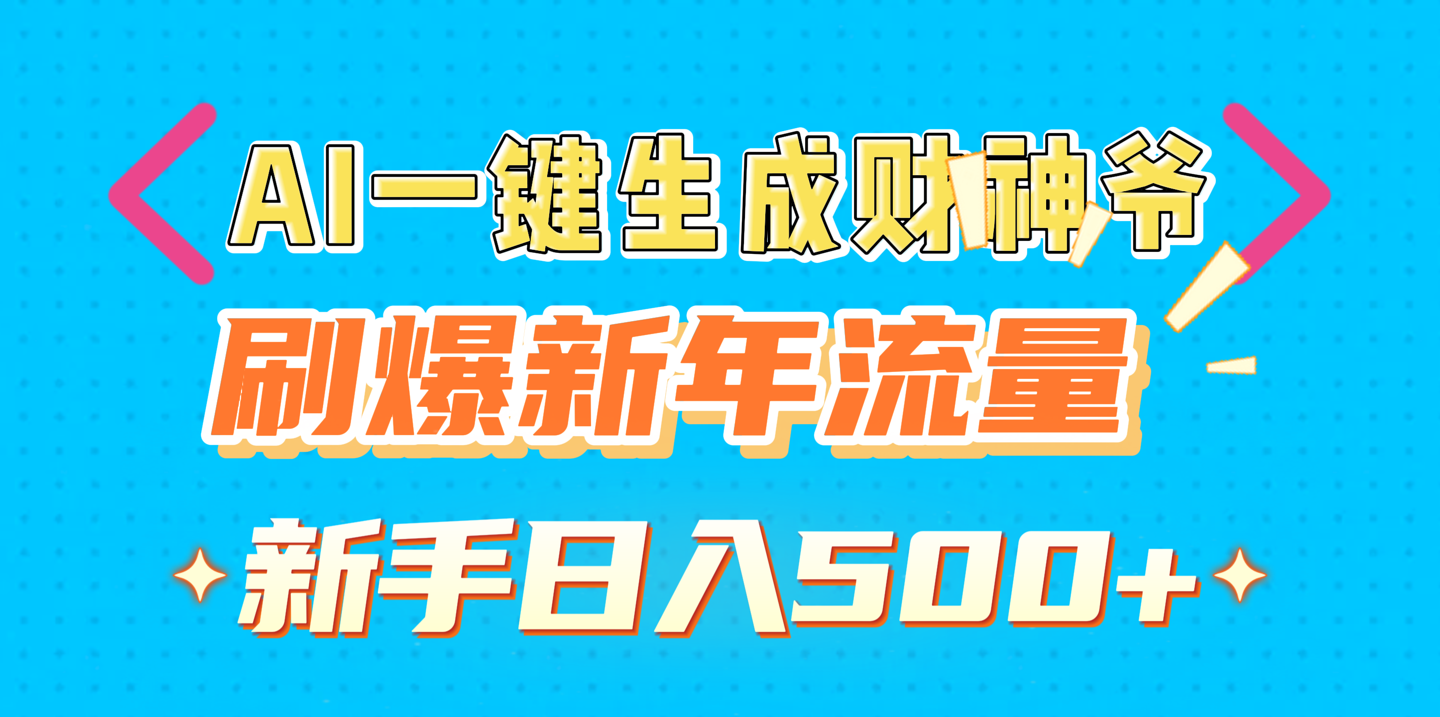 AI一键生成财神爷，刷爆新年流量，新手日入500+-天下副业