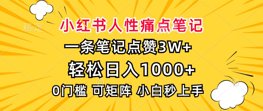 小红书人性痛点笔记，一条笔记点赞3W+，轻松日入1000+，小白秒上手-天下副业