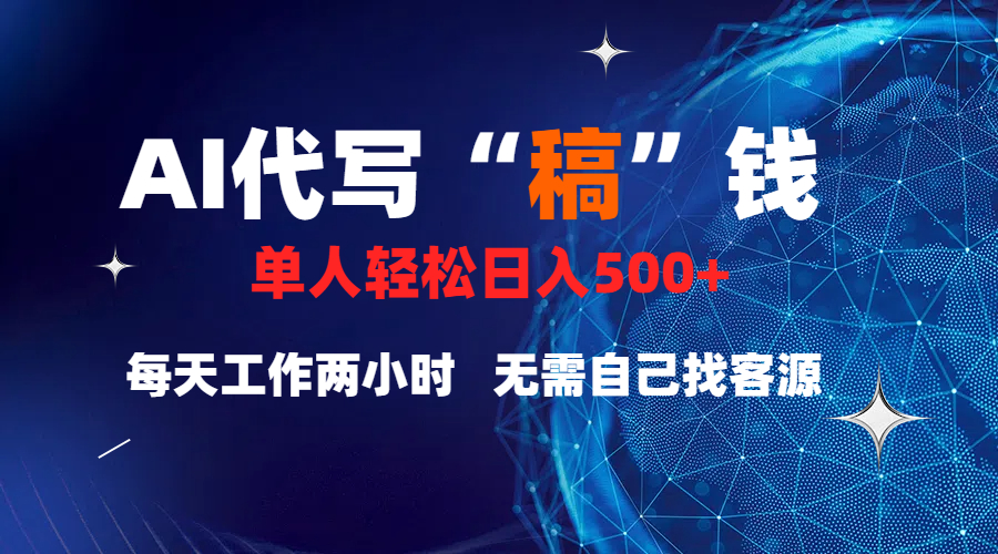 真正靠谱的项目，稿费日结，不用引流，轻松日赚多张-天下副业