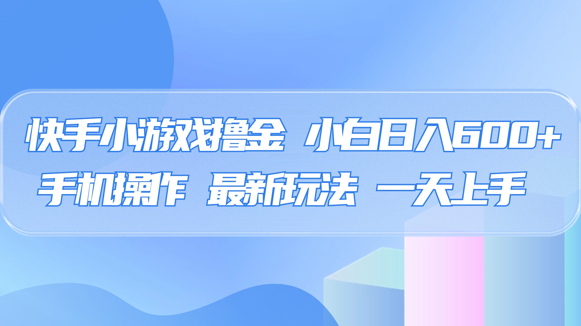 快手小游戏撸金，有手就行，0资金0门槛，小白日入500+-天下副业