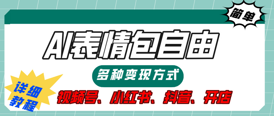 【揭秘】表情包自由，多种方式变现，暴富就靠这一波，附提示词，速来，(附详细操作步骤）-天下副业