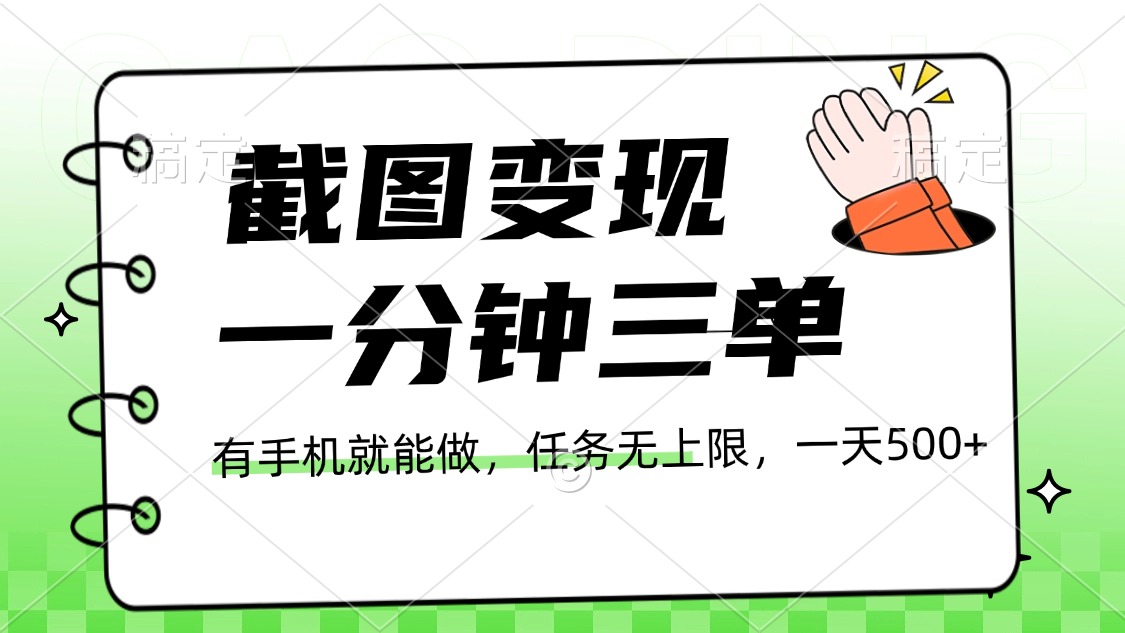 截图变现，一分钟三单，接单无上限，一部手机就能做，一天500+-天下副业
