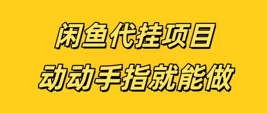 闲鱼代挂无脑搬砖，一部手机轻松月入5-6K-天下副业