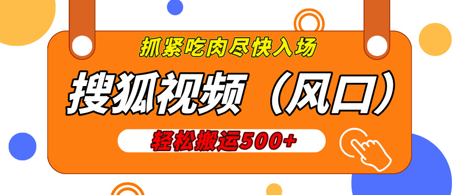 搜狐视频，新风口，1天200-500收益，抓紧吃肉！-天下副业