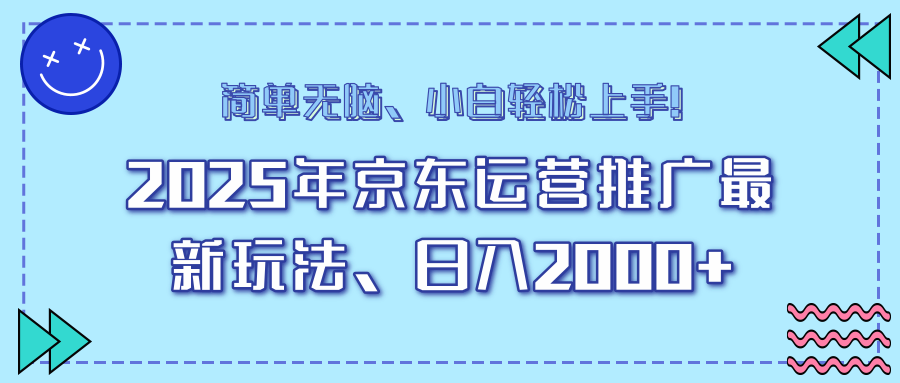 AI京东运营推广最新玩法，日入2000+，小白轻松上手！-天下副业