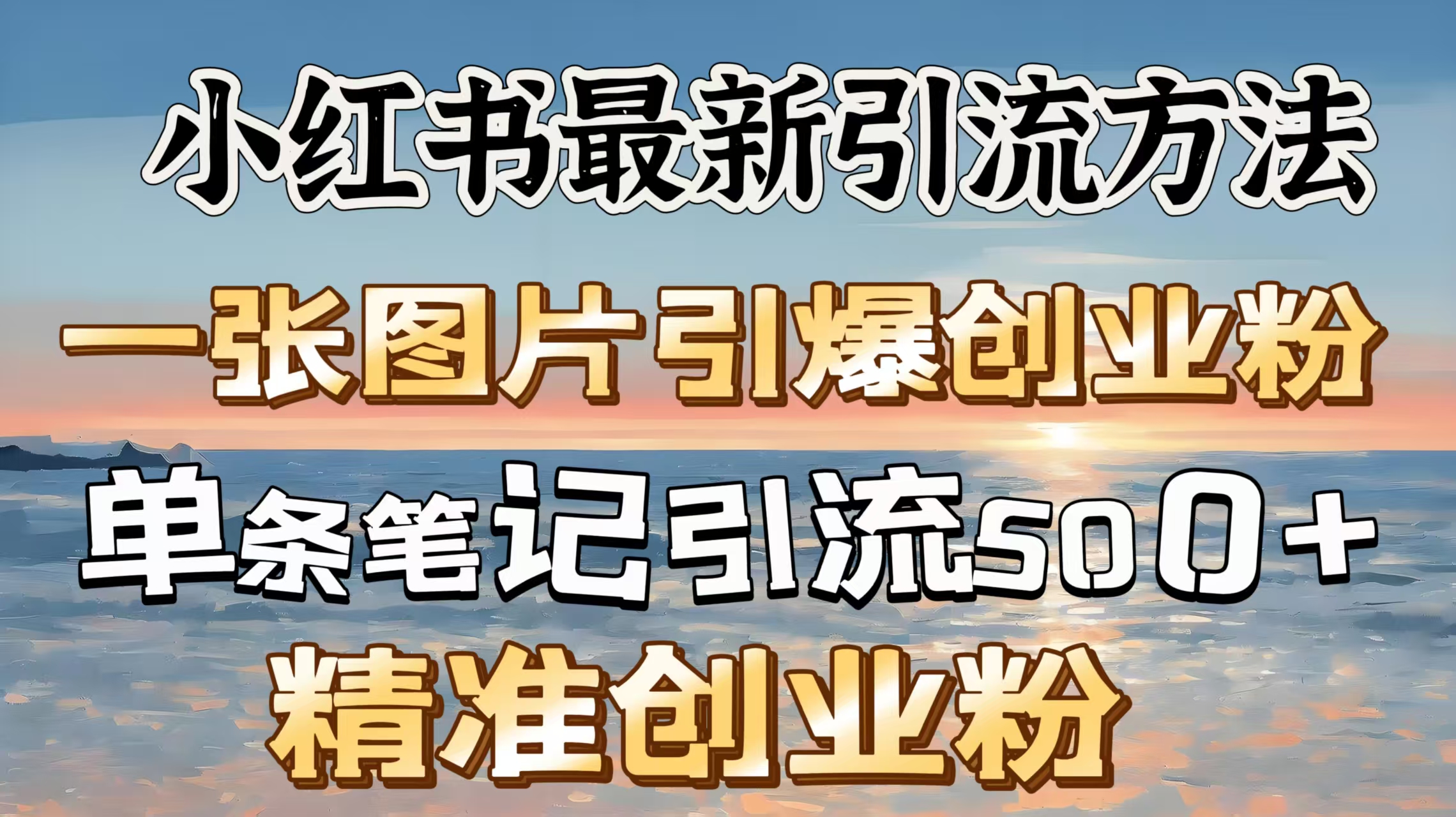 红书最新引流方法，一张图片引爆创业粉，单条笔记引流500＋精准创业粉-天下副业
