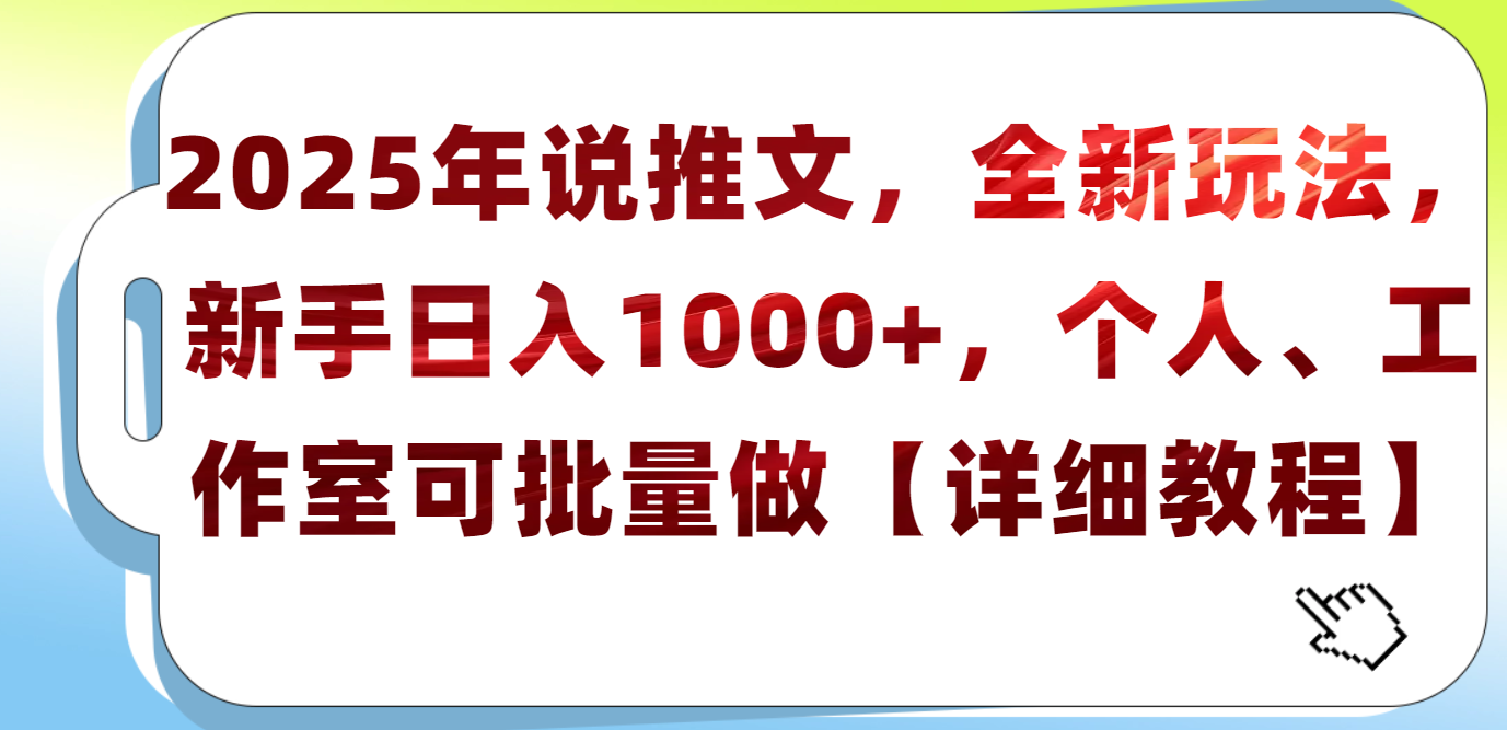 2025年小说推文，全新玩法，新手日入1000+，个人工作室可批量做【详细教程】-天下副业