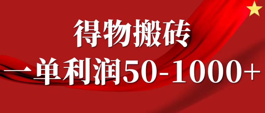 一单利润50-1000+，得物搬砖项目无脑操作，核心实操教程-天下副业