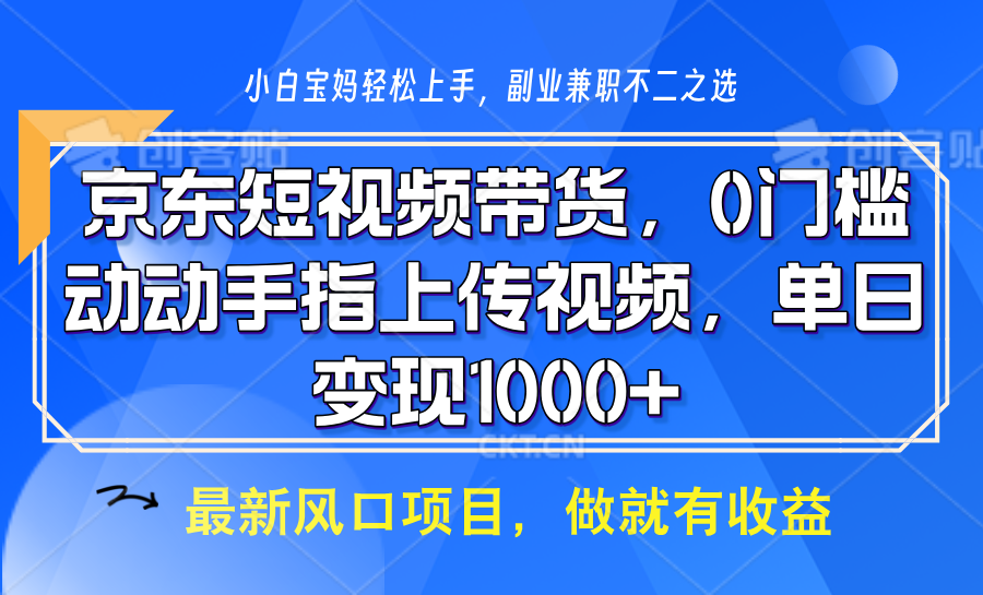京东短视频带货，只需上传视频，坐等佣金到账-天下副业