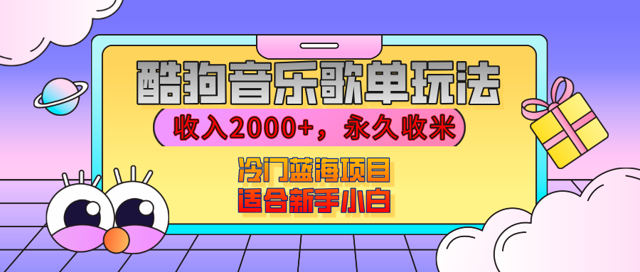 【揭秘】酷狗音乐歌单玩法，用这个方法，收入2000+，永久收米，有播放就有收益，冷门蓝海项目，适合新手小白-天下副业