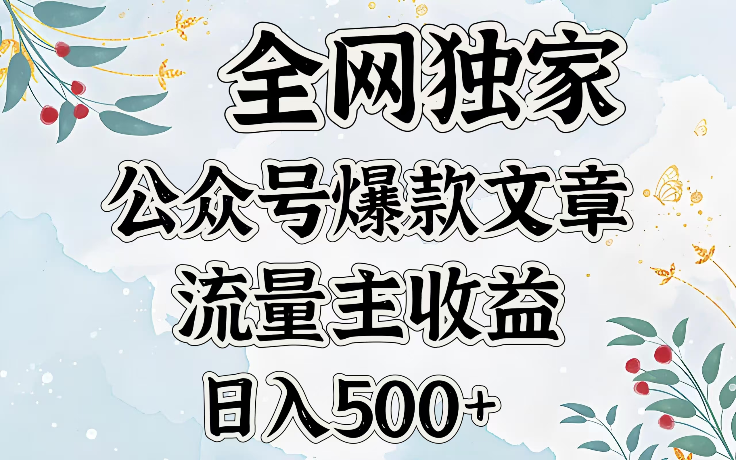 全网独家公众号爆款文章，流量主收益日入500＋-天下副业