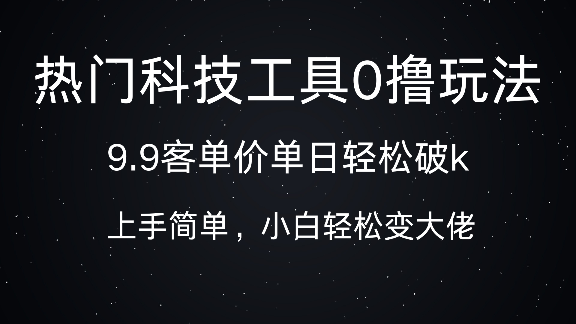 热门科技工具0撸玩法，9.9客单价单日轻松破k，小白轻松变大佬-天下副业