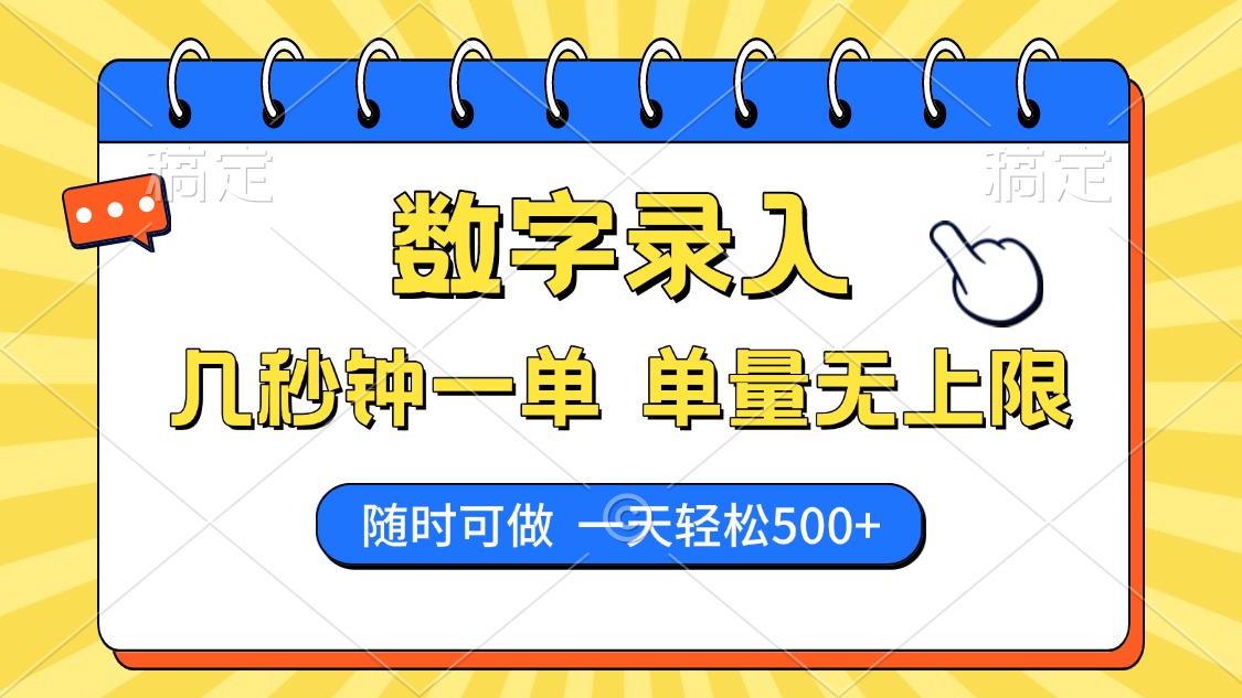 数字录入，几秒钟一单，单量无上限，随时随地可做，每天500+-天下副业