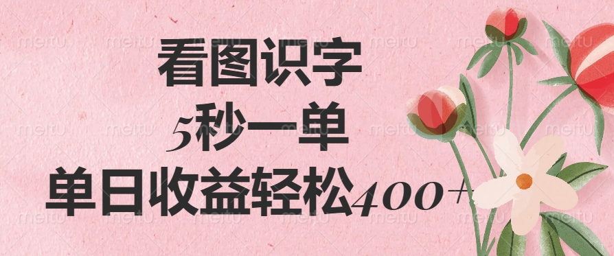 看图识字，5秒一单，单日收益轻松400+-天下副业