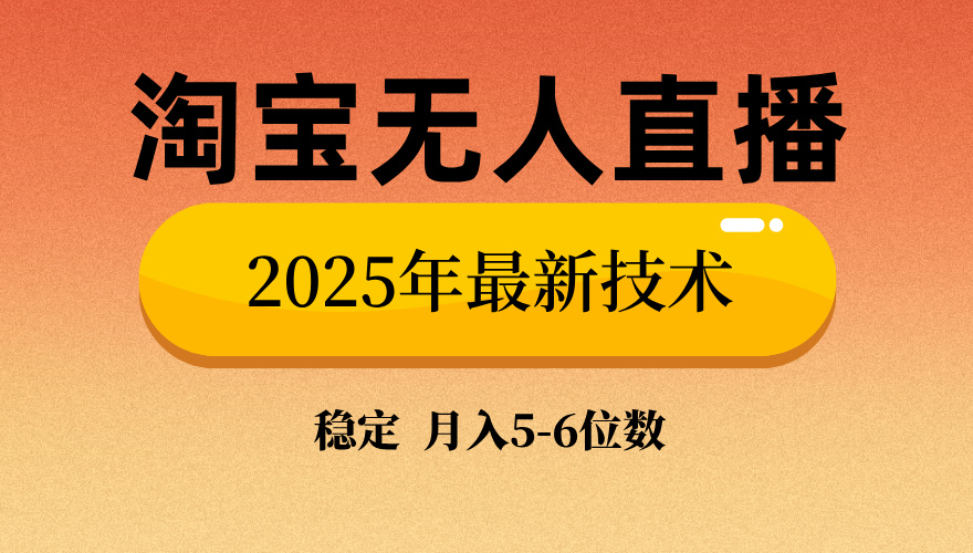 淘宝无人直播带货9.0，最新技术，日入1000+，无违规封号，当天播，当天见收益【揭秘】-天下副业