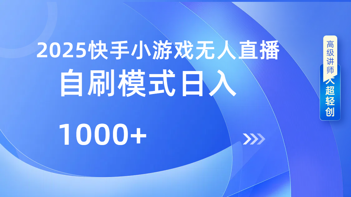快手小游戏自撸玩法日入1000➕-天下副业