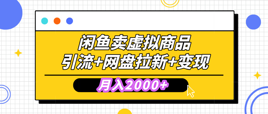 闲鱼售卖虚拟资料，高效引流，网盘拉新，月入2000+，小白轻松上手-天下副业