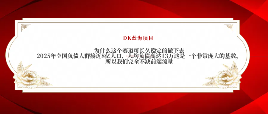 2025年全国负债人群接近8亿人口，人均负债高达13万这是一个非常庞大的基数，所以我们完全不缺前端流量-天下副业