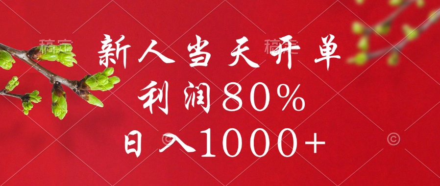 闲鱼冷门暴力赛道，新人当天开单，利润80%，日入1000+-天下副业