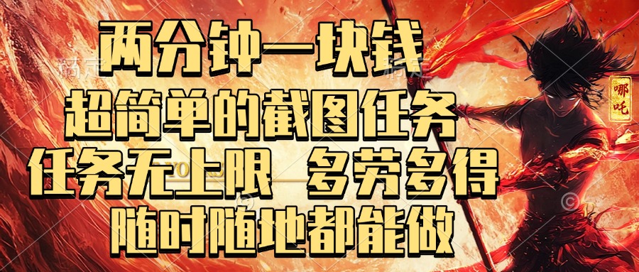 两分钟一块钱，超简单的截图任务，任务无上限，多劳多得 随时随地都能做-天下副业