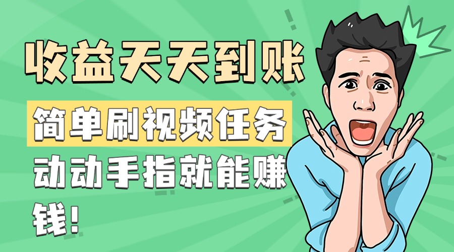 简单刷视频任务，收益天天到账，动动手指就能赚钱-天下副业