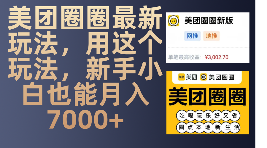 美团圈圈最新玩法，用这个玩法，新手小白也能月入7000+-天下副业