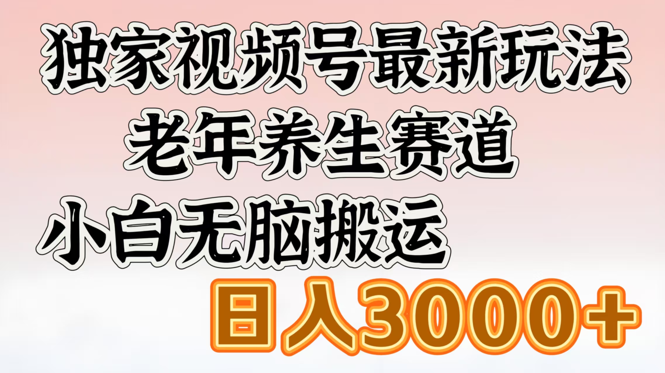 独家视频号最新玩法，老年养生赛道，小白无脑搬运，日入3000+-天下副业