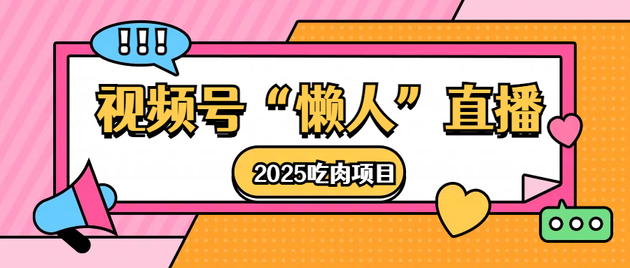 视频号懒人“直播”2025吃肉项目-天下副业