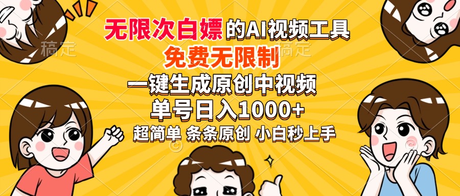 超强大的AI工具，免费无限制，一键生成原创中视频，单号日入1000+，小白秒上手-天下副业