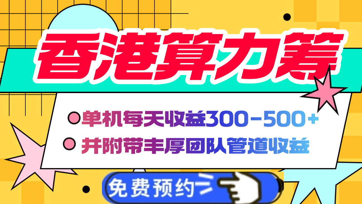 香港算力筹电脑全自动挂机，单机每天收益300-500+，并附带丰厚管道收益-天下副业