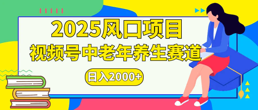 视频号2025年独家玩法，老年养生赛道，无脑搬运爆款视频，日入2000+-天下副业