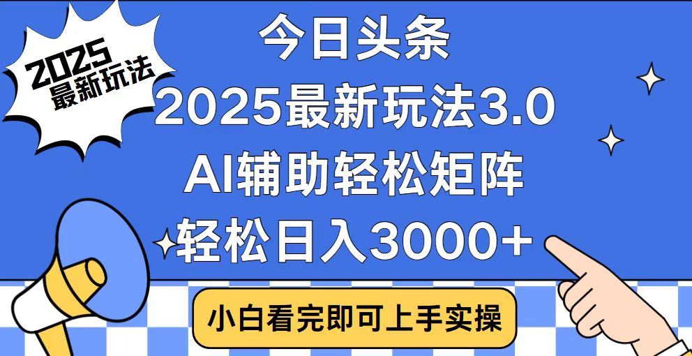 2025最新AI头条暴力掘金玩法，AI辅助轻松矩阵，当天起号，第二天见收益，轻松日入3000+（附详细教程）-天下副业