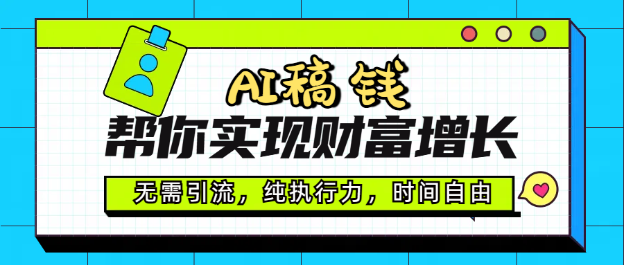 AI代写帮你实现财富增长，无需引流，纯执行力，时间自由，一天稳收200-500-天下副业