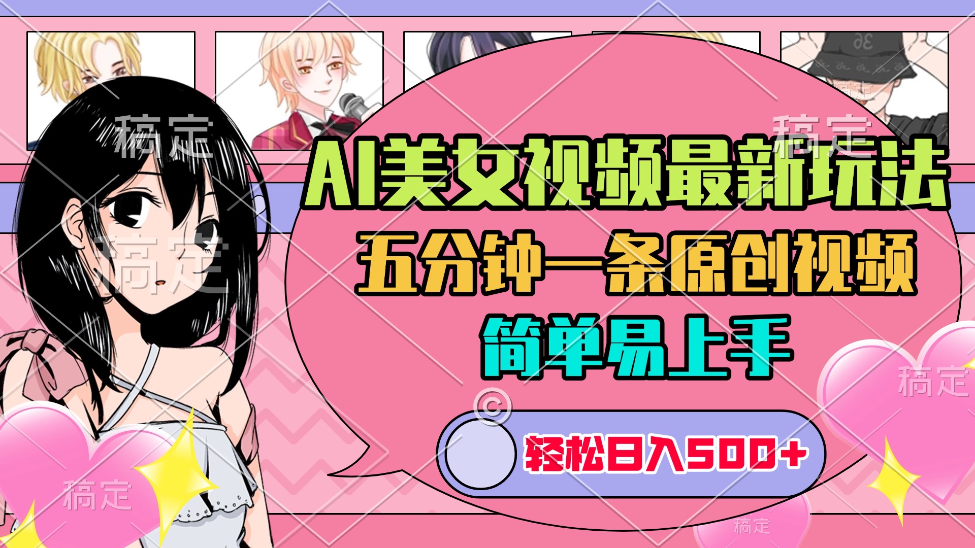 AI美女原创视频最新玩法，五分钟一条，日入500+，简单易上手-天下副业