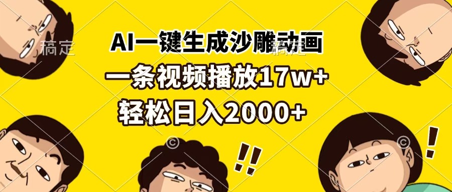 AI一键生成沙雕动画，一条视频播放17w+，轻松日入2000+-天下副业