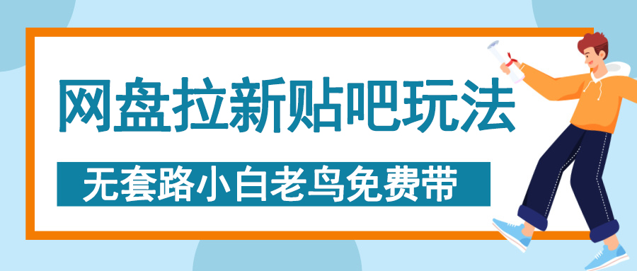 网盘拉新贴吧玩法，无脑发帖 小白轻松上手！-天下副业