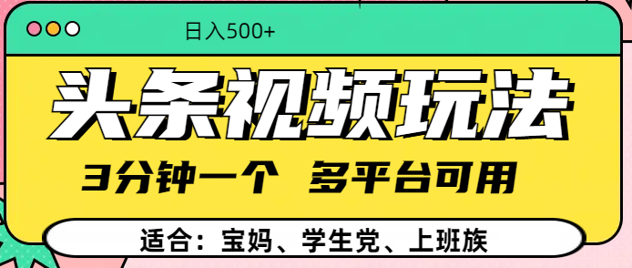 头条视频玩法，3分钟一个，多平台同用-天下副业