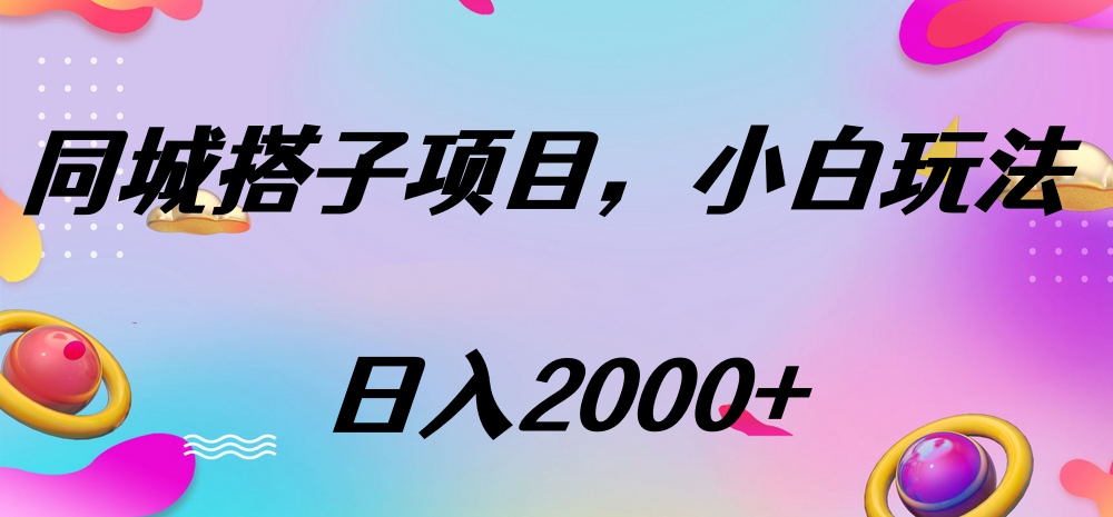 同城搭子项目，按这个方法，日入2000+-天下副业